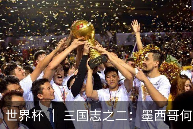 世界杯 ｜ 三国志之二：墨西哥何以打破揭幕战“魔咒”？