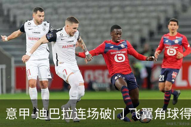 意甲-迪巴拉连场破门 飞翼角球得分 尤文2-0连胜