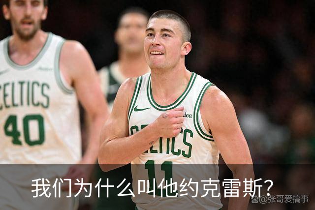 我们为什么叫他约克雷斯？
