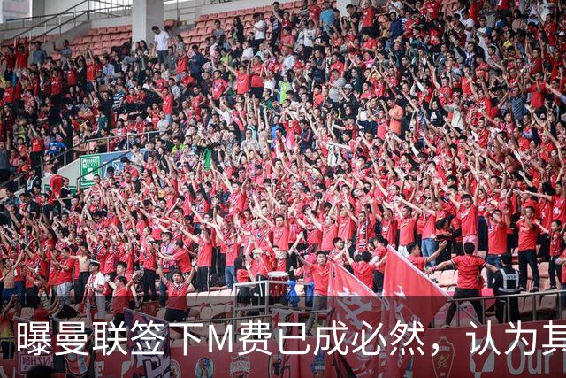 曝曼联签下M费已成必然，认为其可培养成安德森！皇马阿森纳相继放弃