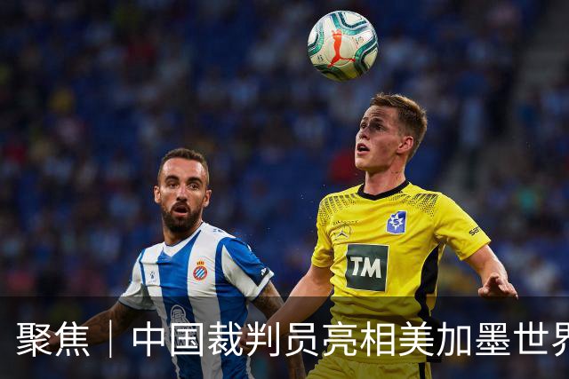 聚焦｜中国裁判员亮相美加墨世界杯，傅明完成个人执裁首秀