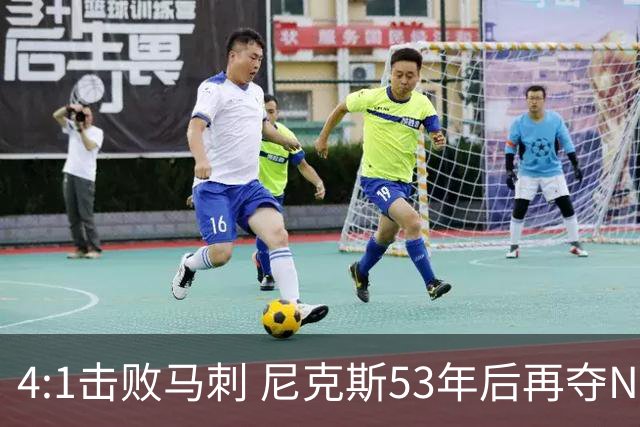 4:1击败马刺 尼克斯53年后再夺NBA总冠军