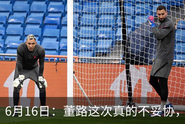 6月16日：董路这次真的不妥协，西甲比利亚雷亚尔提出9000欧元签字费
